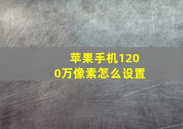 苹果手机1200万像素怎么设置