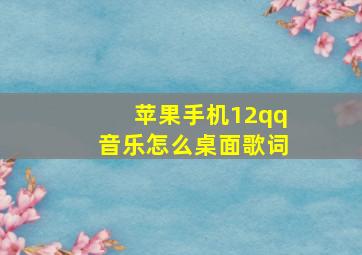 苹果手机12qq音乐怎么桌面歌词