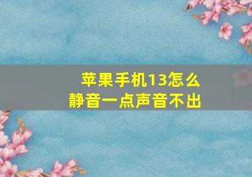 苹果手机13怎么静音一点声音不出