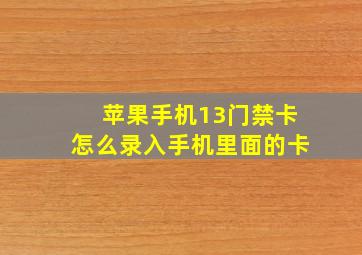 苹果手机13门禁卡怎么录入手机里面的卡