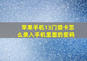 苹果手机13门禁卡怎么录入手机里面的密码