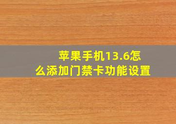 苹果手机13.6怎么添加门禁卡功能设置