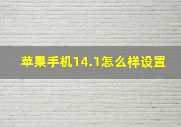 苹果手机14.1怎么样设置