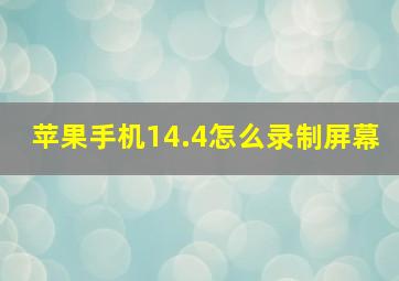 苹果手机14.4怎么录制屏幕