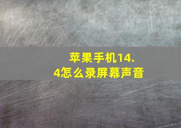 苹果手机14.4怎么录屏幕声音