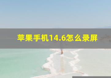 苹果手机14.6怎么录屏