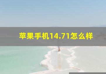 苹果手机14.71怎么样