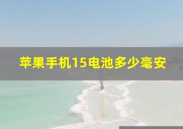 苹果手机15电池多少毫安