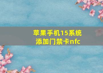 苹果手机15系统添加门禁卡nfc