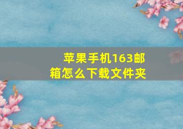 苹果手机163邮箱怎么下载文件夹