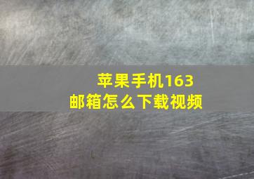 苹果手机163邮箱怎么下载视频