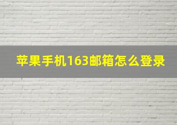 苹果手机163邮箱怎么登录