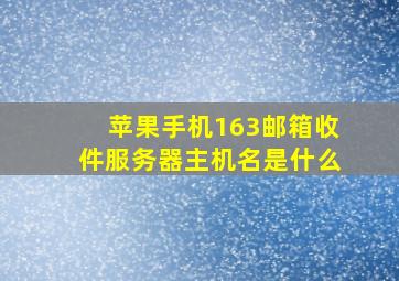 苹果手机163邮箱收件服务器主机名是什么