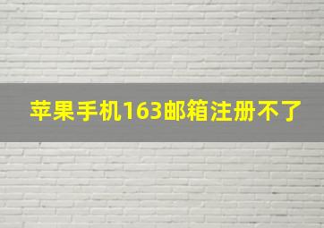 苹果手机163邮箱注册不了