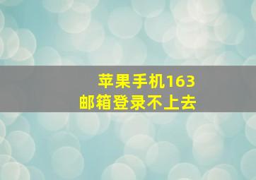 苹果手机163邮箱登录不上去