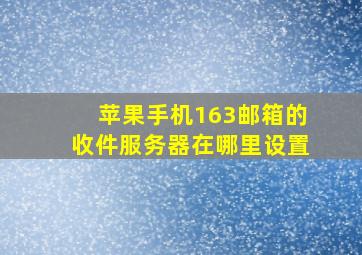 苹果手机163邮箱的收件服务器在哪里设置