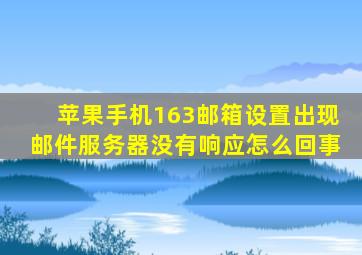 苹果手机163邮箱设置出现邮件服务器没有响应怎么回事