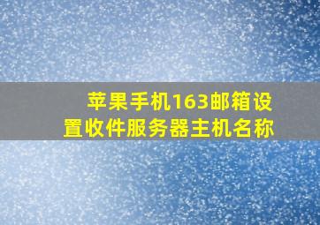 苹果手机163邮箱设置收件服务器主机名称