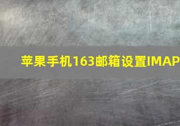 苹果手机163邮箱设置IMAP