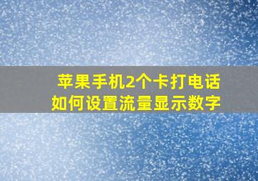 苹果手机2个卡打电话如何设置流量显示数字