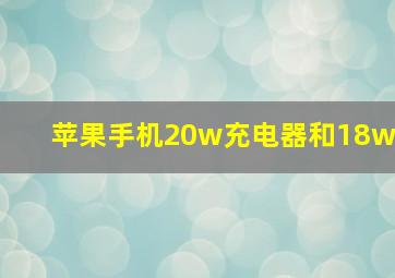 苹果手机20w充电器和18w