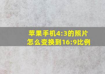 苹果手机4:3的照片怎么变换到16:9比例