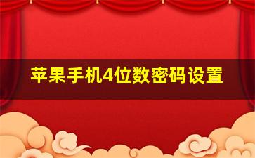 苹果手机4位数密码设置