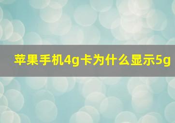 苹果手机4g卡为什么显示5g