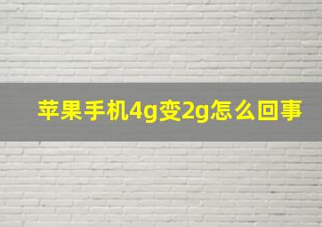 苹果手机4g变2g怎么回事