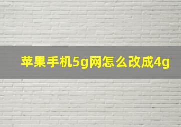 苹果手机5g网怎么改成4g