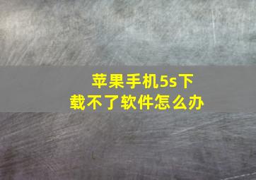 苹果手机5s下载不了软件怎么办