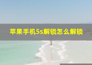 苹果手机5s解锁怎么解锁