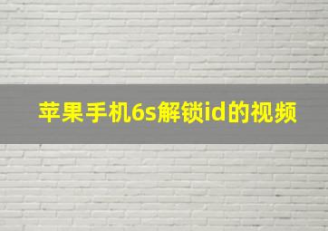 苹果手机6s解锁id的视频