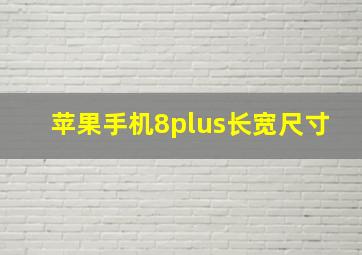 苹果手机8plus长宽尺寸