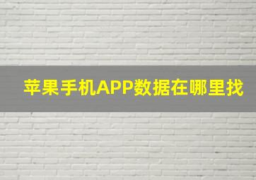 苹果手机APP数据在哪里找