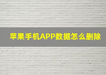 苹果手机APP数据怎么删除