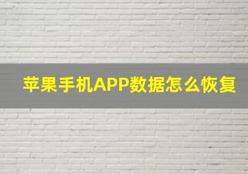 苹果手机APP数据怎么恢复