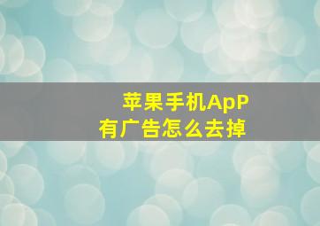 苹果手机ApP有广告怎么去掉