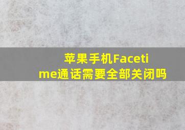 苹果手机Facetime通话需要全部关闭吗