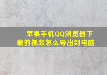 苹果手机QQ浏览器下载的视频怎么导出到电脑