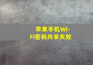 苹果手机Wi-Fi密码共享失败