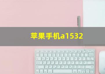 苹果手机a1532