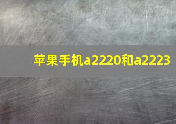 苹果手机a2220和a2223