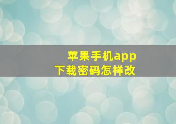 苹果手机app下载密码怎样改