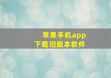 苹果手机app下载旧版本软件