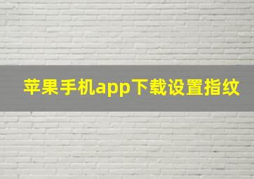 苹果手机app下载设置指纹