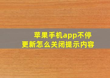 苹果手机app不停更新怎么关闭提示内容