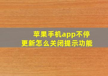 苹果手机app不停更新怎么关闭提示功能