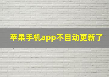 苹果手机app不自动更新了