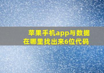 苹果手机app与数据在哪里找出来6位代码